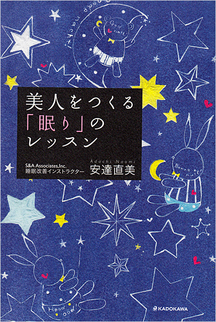 美人をつくる「眠り」のレッスン