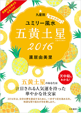 ユミリー風水2016