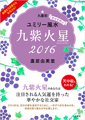 ユミリー風水2016