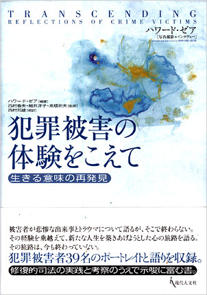 犯罪被害の体験をこえて