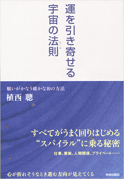 運を引き寄せる宇宙の法則　植西聡