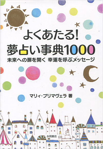 よくあたる！夢占い事典1000