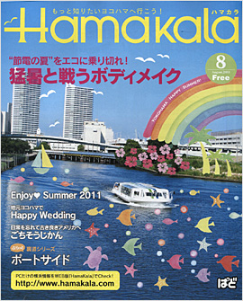 Hamakara2011年8月号表紙