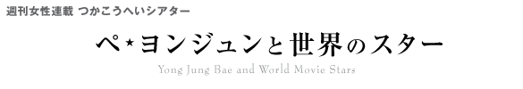 ペ★ヨンジュンと世界のスター