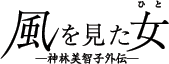 風を見た女