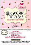 運によく効く100の方法