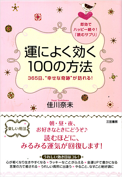 運によく効く100の方法