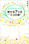 直せる７つのココロ癖