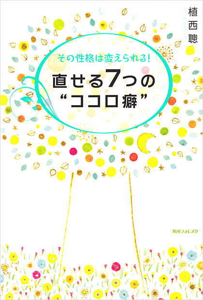 その性格は変えられる！直せる７つの”ココロ癖”