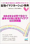 配色イマジネーション事典
