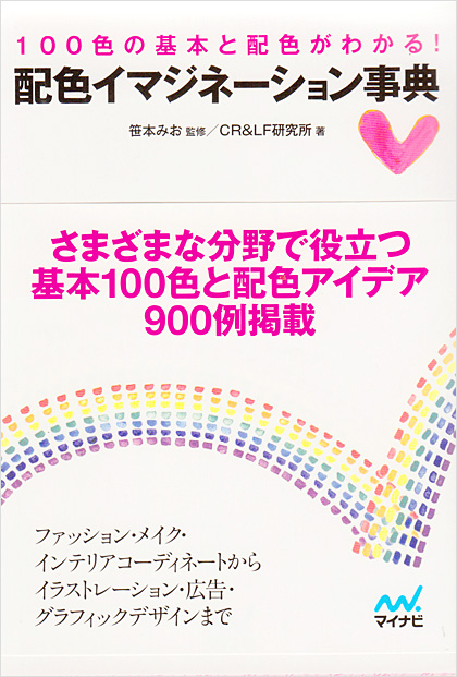配色イマジネーション事典