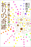 一瞬で愛に満たされる祈りの奇跡