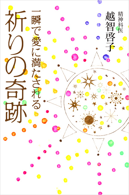 一瞬で愛に満たされる祈りの奇跡