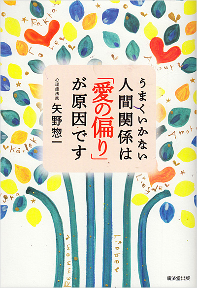 うまくいかない人間関係は「愛の偏り」が原因です