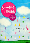 ケータイ小説語考