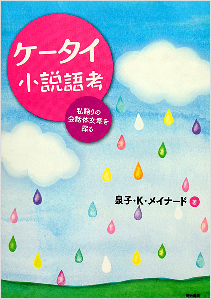 ケータイ小説語考  