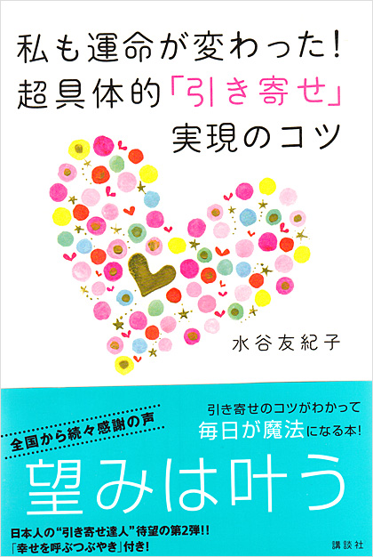 私も運命が変わった！超具体的「引き寄せ」実現のコツ