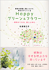 Happyグリーン＆フラワー