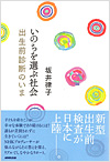 いのちを選ぶ社会