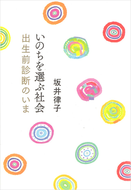 いのちを選ぶ社会