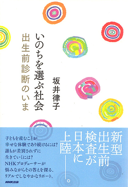 いのちを選ぶ社会