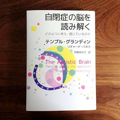 自閉症の脳を読み解く