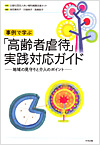 高齢者虐待ガイド