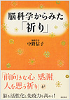 脳科学からみた「祈り」