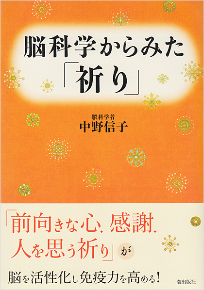 脳科学からみた「祈り」