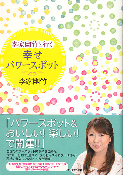李家幽竹と行く幸せパワースポット