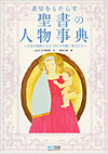 希望をもたらす聖書の人物事典