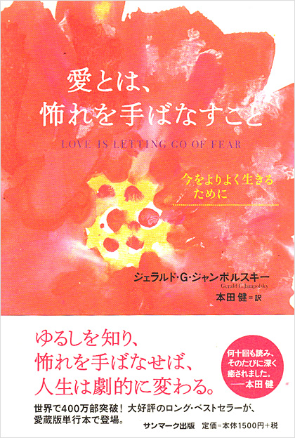 愛とは、怖れを手ばなすこと