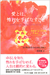 愛とは、怖れを手ばなすこと