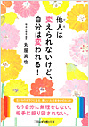 他人は返られないけど、自分は変われる！