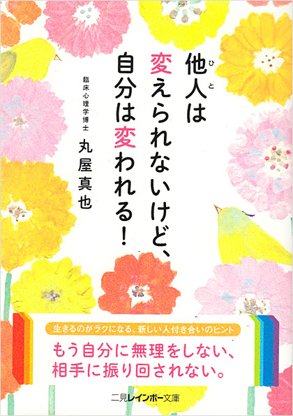 他人は返られないけど、自分は変われる！