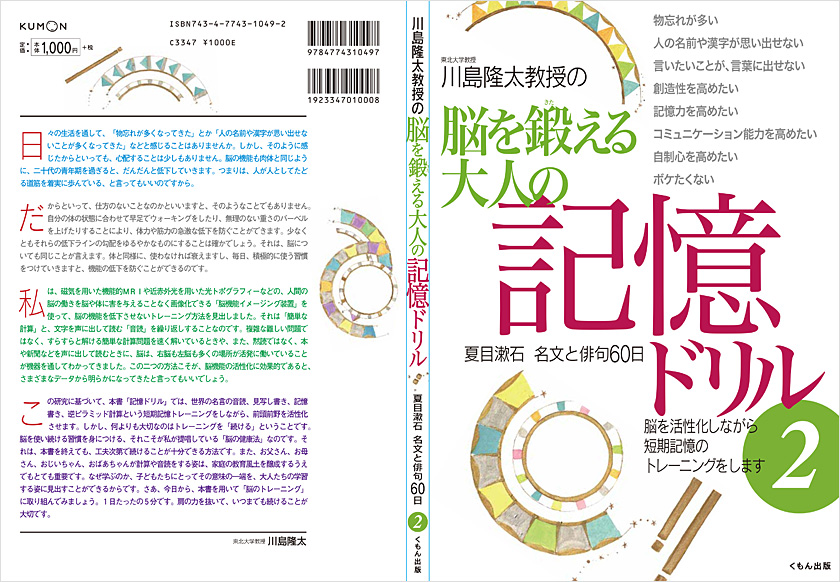 脳を鍛える大人の記憶ドリル