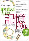脳を鍛える大人の記憶ドリル