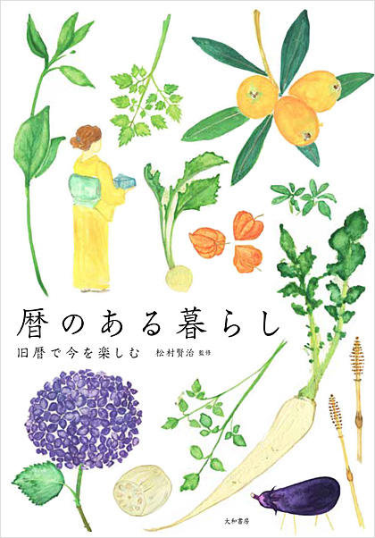 暦のある暮らし