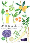 暦のある暮らし