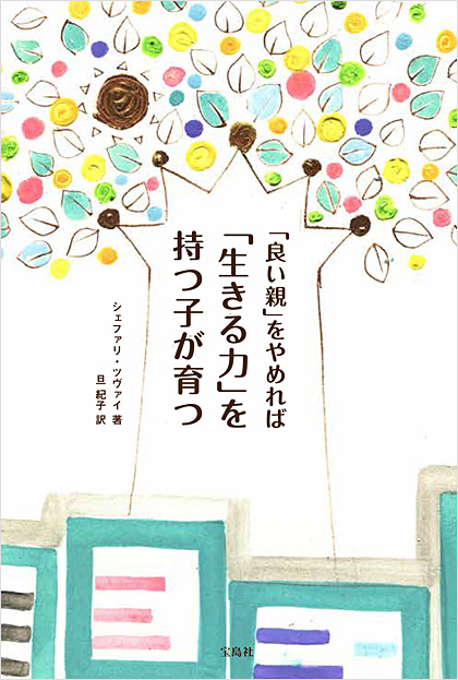 「良い親」をやめれば「生きる力」を持つ子が育つ