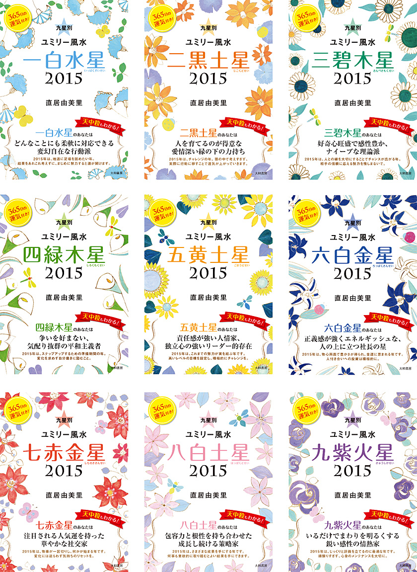 ユミリー風水2015