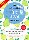 ユミリー風水2015
