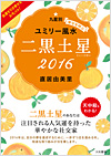 ユミリー風水2016