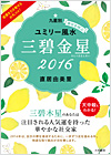 ユミリー風水2016