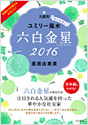 ユミリー風水2016