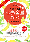 ユミリー風水2016