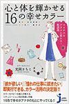 心と体を輝かせる16の幸せカラー