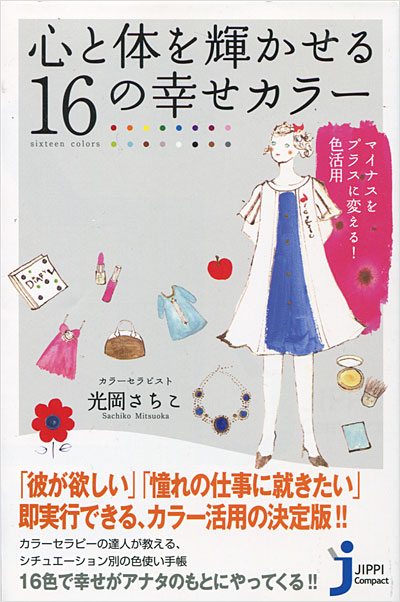 心と体を輝かせる16の幸せカラー