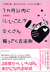 １ヶ月以内に「いいこと」がたくさん降ってくる法則