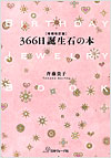 366日 誕生石の本